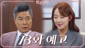 [73회 예고] 처음부터 내 아들도 김젬마 시나리오에 포함돼있었던 건가? | KBS 방송