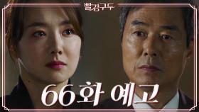 [66회 예고] 대체 나한테 원하는 게 뭐야! [빨강 구두] | KBS 방송