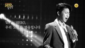 [티저] 세상이 아름다운건 바로 곁에 있는 영웅분들 덕분입니다☺️, 모두가 영웅이 되는 We`re HERO | KBS 방송