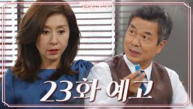 [23회 예고] 여기에 뭐가 들었을까? [빨강 구두] | KBS 211206 방송