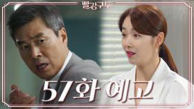 [57회 예고] 무슨 일이 있어도 아빠 한.. 내가 풀어 드릴 거야.. [빨강 구두] | KBS 방송