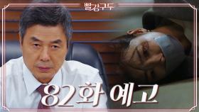 [82회 예고] 이건 네가 자초한 거야... | KBS 방송