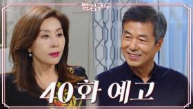 [40회 예고] 내가 로라를 포기하기를 원해요? [빨강 구두] | KBS 방송