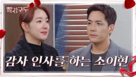 ＂늘 내 곁에 있어줘서 고마워요＂박윤재에게 감사 인사를 하는 소이현 | KBS 211209 방송