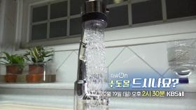 [예고] 수돗물 드시나요? | KBS 방송