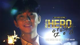 [티저] 올해의 마지막을 장식할 최고의 선택, We`re HERO 임영웅! 12월 26일 밤에 만나요⭐️ | KBS 방송