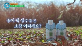 ☆종이팩 생수가 나왔습니다☆ 국립 수목원 매점에서 만나보는 종이팩 생수! | KBS 211216 방송