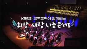 KBS와 한국전력이 함께하는 [희망․사랑 나눔 콘서트] / KBS대전 20211214 방송