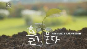[예고] 창 356회 : 흙,묻다 | KBS 방송