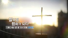 [예고] 철조망, 평화가 되다 | KBS 방송