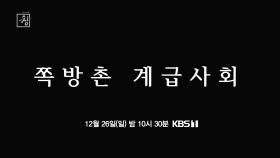 [예고] 창 357회 : 쪽방촌 계급사회 | KBS 방송