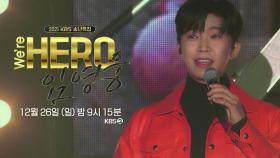 [무편집] 얼마 남지 않았습니다! 짤막하게 보여드리는 We`re HERO 임영웅! 본방사수 해주세요✨️ | KBS 방송