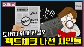 ‘인포데믹의 시대’...팩트체크 나선 시민들 | KBS 211212 방송