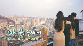 [예고] 일상의 꿈을 노래하다 | KBS 방송