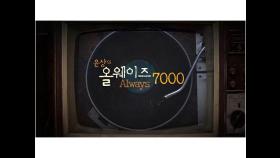 윤상의 올웨이즈 7000 [대전] / KBS대전 20211228 방송
