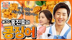 [해피투게더 야간매점 ＃70]밤참 1인자 예약! 오징어튀김의 업그레이드버전! 홍진호의 콩징어 | KBS 방송