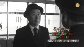 [예고] 인생의 클라이맥스 그는 채플린이 되기로 했다 - 임대형 감독 ＜메리 크리스마스 미스터 모＞ | KBS 방송