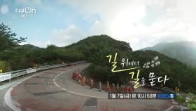 [예고] 길 위에서 길을 묻다 | KBS 방송