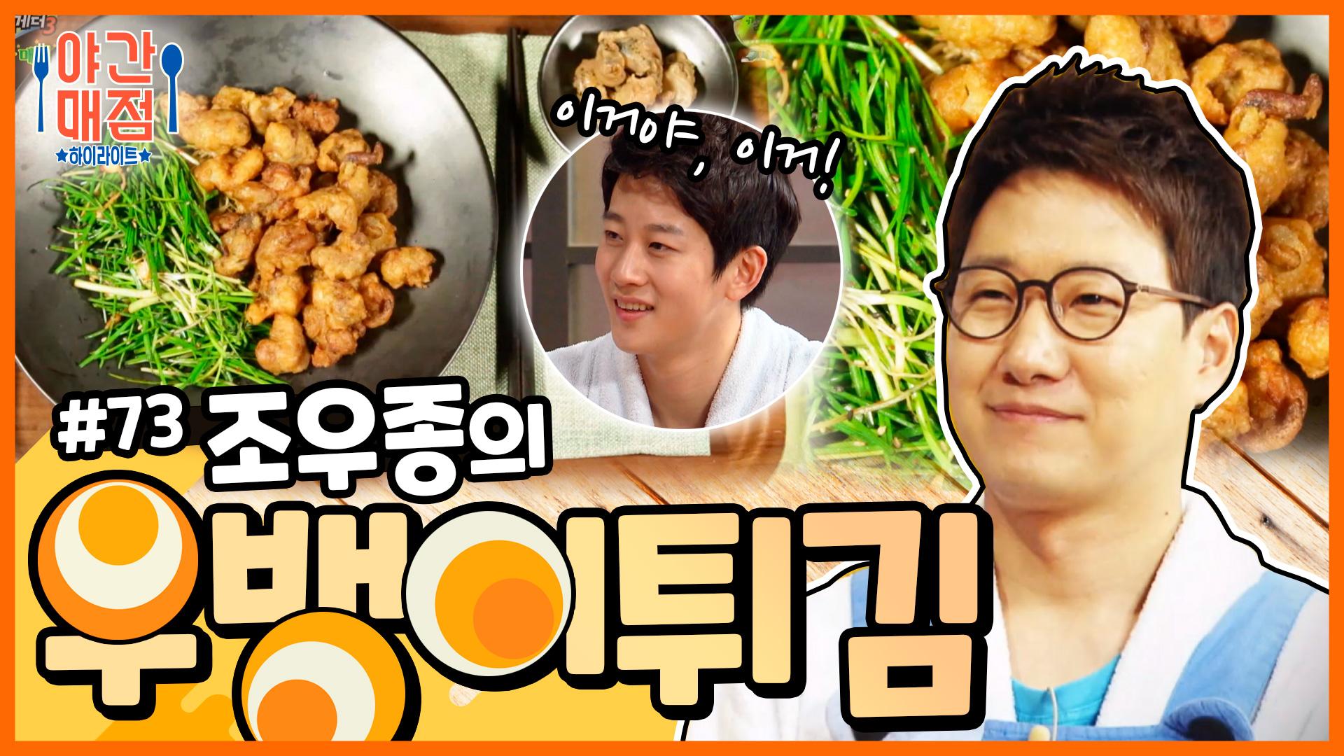 [해피투게더 야간매점 ＃73]골뱅이....이제 튀겨드세요! 조우종의 우뱅이 튀김★ | KBS 방송 | ZUM TV