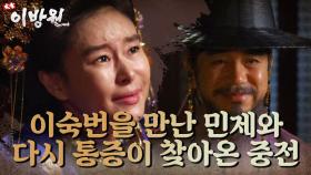 이숙번을 만나 방을 내어주는 민제! 반면 또다시 통증이 찾아온 중전...! | KBS 220116 방송