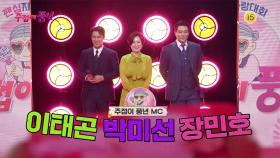 [예고] 주접이 풍년 명품 MC들, 이태곤&박미선&장민호✨️ 팬들의 뜨거운 열기에 이태곤은 몸져 누울뻔☺️ㅋㅋ | KBS 방송