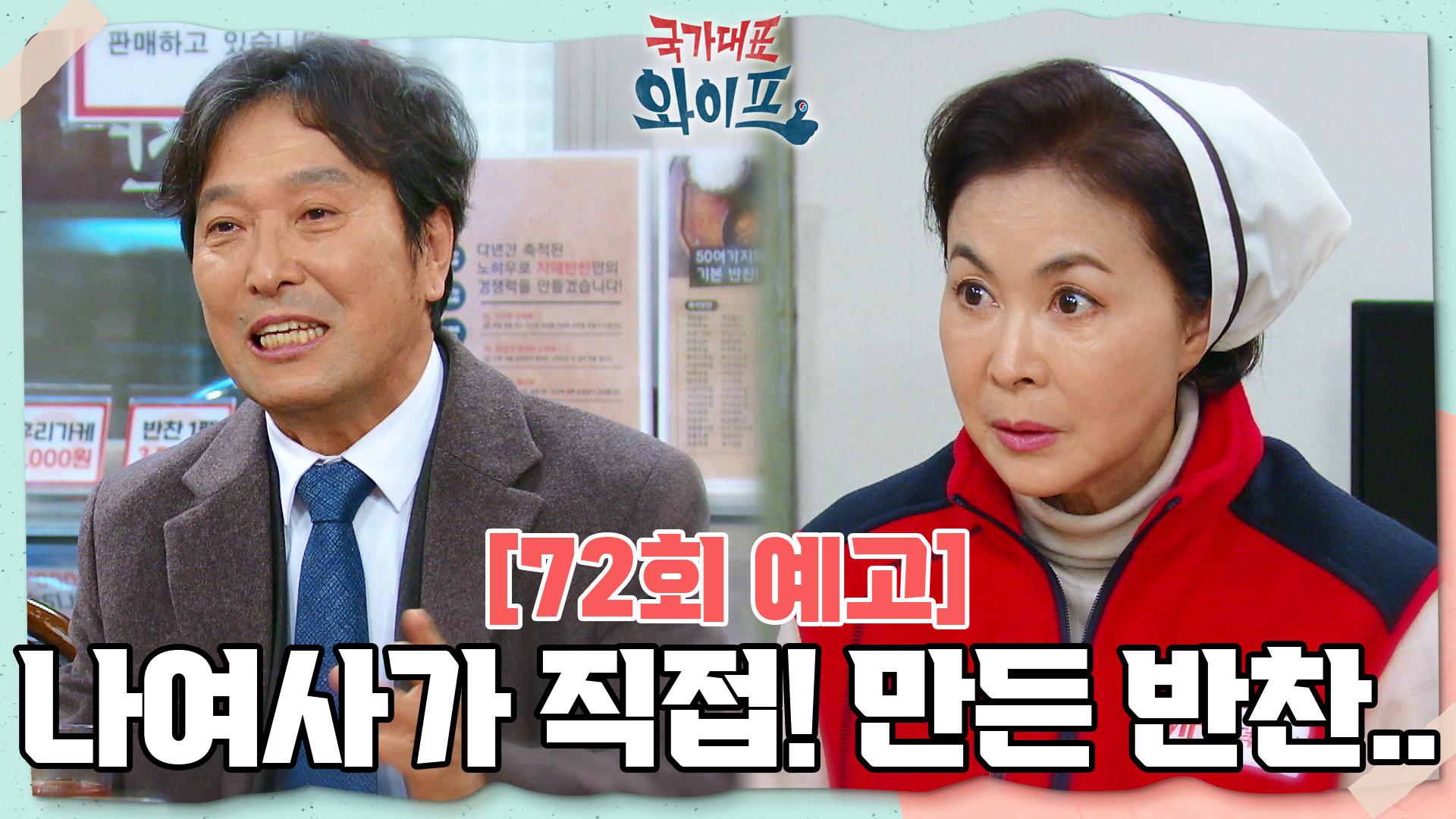 [72회 예고] 나여사가 직접! 만든 반찬.. | KBS 방송 | ZUM TV