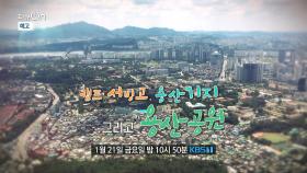 [예고] 캠프 서빙고, 용산기지 그리고 용산공원 | KBS 방송