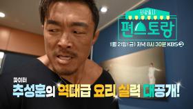 [112회 예고] New 편셰프! 추성훈의 역대급 요리 실력 대공개!✨️ | KBS 방송