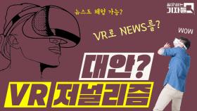 VR 저널리즘, 대안일까? 실패일까? | KBS 220109 방송