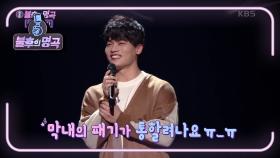 씨름에 가까운 무대를 선보인 황찬섭☆ 씨름만큼 진중했던 노래! | KBS 220122 방송