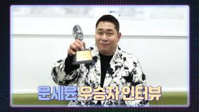 [최초 공개] 불후의 명곡 541회 오늘은 가수다 특집 우승자 ☆문세윤 인터뷰☆ | KBS 방송