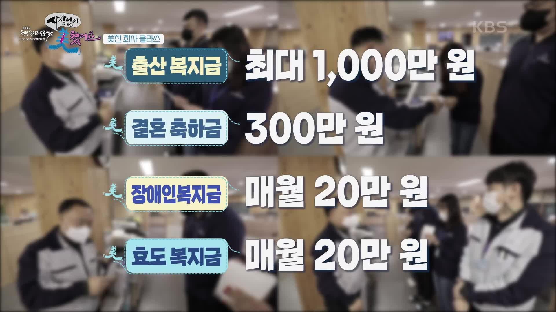 없는게 없는 복지시설부터 아낌없이 주어지는 복지지원금까지! 직원이 먼저 만족하는 회사, 우성플라테크 | KBS 220123 방송 | ZUM TV