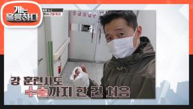 강형욱 훈련사 개물림 사고 후 근황! | KBS 220124 방송