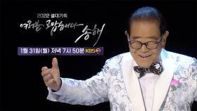 [티저] 송해의 96년을 담아낸 트로트 뮤지컬! 설특집으로 많은 트로트 가수들이 여러분을 찾아갑니다✨️ | KBS 방송