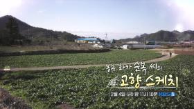 [예고] 농부 화가 순복 씨의 고향 스케치 | KBS 방송