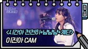 [세로 직캠] 이진아 - 시간아 천천히+냠냠냠+계단 (Jin Ah Lee - FAN CAM) | KBS 방송