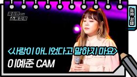 [세로 직캠] 이예준 - 사랑이 아니었다고 말하지 마요 (Lee Yejoon - FAN CAM) | KBS 방송