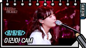 [세로 직캠] 이진아 - 람팜팜 (Jin Ah Lee - FAN CAM) | KBS 방송