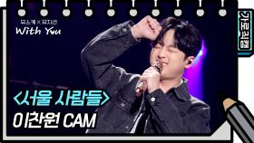 [가로 직캠] 이찬원 - 서울사람들 (Lee Chan won - FAN CAM) | KBS 방송