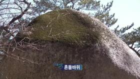 설악산 단골코스, 흔들 바위 | KBS 220130 방송