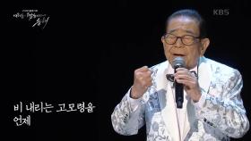 송해 - 비 내리는 고모령 | KBS 220131 방송