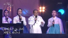 송해＆전주판소리합창단 - 뱃노래+ 자진 뱃노래 | KBS 220131 방송