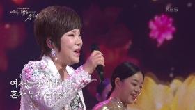 김연자 - 십분 내로 + 아모르 파티 | KBS 220131 방송
