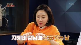 역시 소풍엔 엄마 김밥이지~! 김지혜가 풀어주는 그 시절 소풍가는 날☆ | KBS 220201 방송
