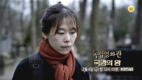 [예고] 낯선 도시를 여행하며 만나게 되는 뜻밖의 인연들 - 임정환 감독 ＜국경의 왕＞ | KBS 방송