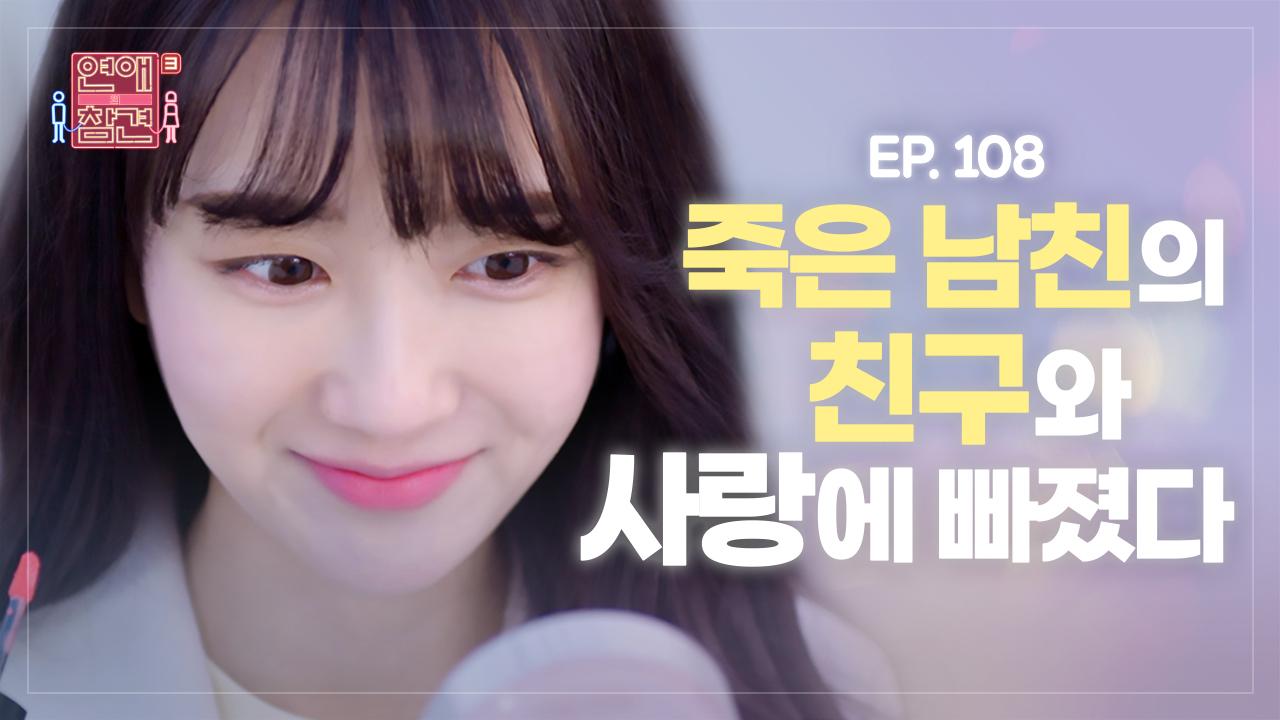 ＜연참드라마 EP.108＞ 죽었다던 남친의 구 여친이 살아 돌아왔다 (꼴값 주의..) [연애의 참견3] | KBS Joy 220125 방송 | ZUM TV