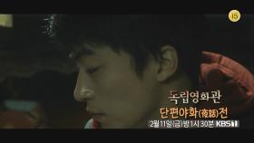 [예고] 단편야화전 - 김의석 감독 ＜오명＞, 박우건 감독 ＜서스피션＞, 이준섭 감독 ＜칠흑＞ | KBS 방송