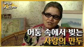 [이것이 인생이다＃62] 앞이 보이지 않지만 사랑으로 빚은 만두를 소외된 이웃에게 전합니다ㅣKBS 020416 방송