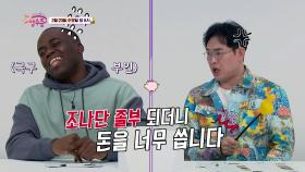 [24회 예고] 다수의 FLEX 적발💸 졸부(?) 되더니 소비 폭발한 조나단?! | 영수증 시즌2 [국민 영수증] | KBS Joy 220223 방송