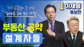 [부동산 공약 설계자들 ①] 이재명 편 : 김세용 SH 전 사장 | KBS 220215 방송